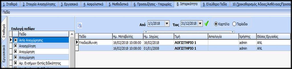 που καταγράφει τις ενέργειες (μεταβολή, διαγραφή) των στοιχείων (καρτέλας, μισθοδοσιών - περιόδων)