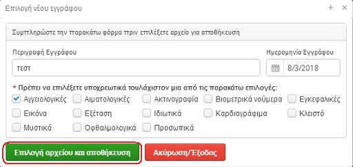Καηά ηε ζπκπιήξσζε ηνπ θαθέινπ ν ρξήζηεο έρεη ηε δπλαηόηεηα επηζύλαςεο ελόο αξρείνπ, ην νπνίν ζα απνηειεί ηκήκα ηνπ θαθέινπ.