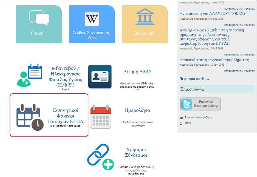 Εικόνα 1: ύλδεζκνο Εθαξκνγήο από Η/ ηελ πεξίπησζε πνπ είζηε γηαηξόο ν νπνίνο αλήθεη ζε κία ή παξαπάλσ Μνλάδεο Τγείαο εκθαλίδεηαη κία ιίζηα κε απηέο