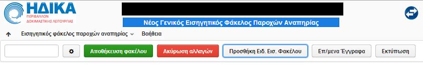 Νϋοσ Γενικόσ Ειςηγητικόσ Φϊκελοσ Παροχών Αναπηρύασ Συμπλόρωςη Γενικού Φακϋλου Η δεκηνπξγία λένπ γεληθνύ θαθέινπ παξνρώλ αλαπεξίαο γίλεηαη κέζσ ηεο δηαδξνκήο «Εηζεγεηηθόο Φάθεινο Παξνρώλ Αλαπεξίαο» -