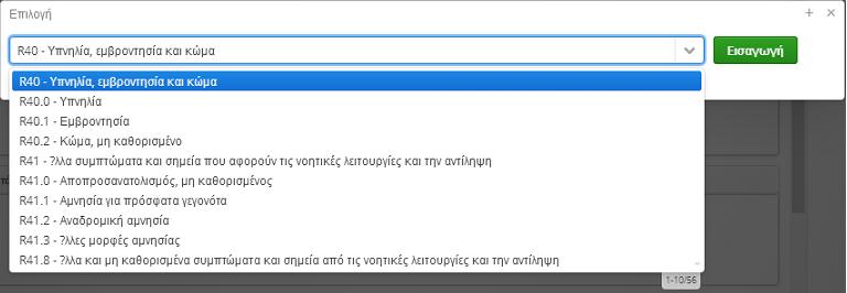 Αξρηθά, ζπκπιεξώλεηαη ε λόζνο θαηά icd-10 θαη ε εκεξνκελία εθδήισζεο ηεο. Η αλαδήηεζε κπνξεί λα γίλεη είηε κε θσδηθό icd-10 είηε κε ηελ πεξηγξαθή.