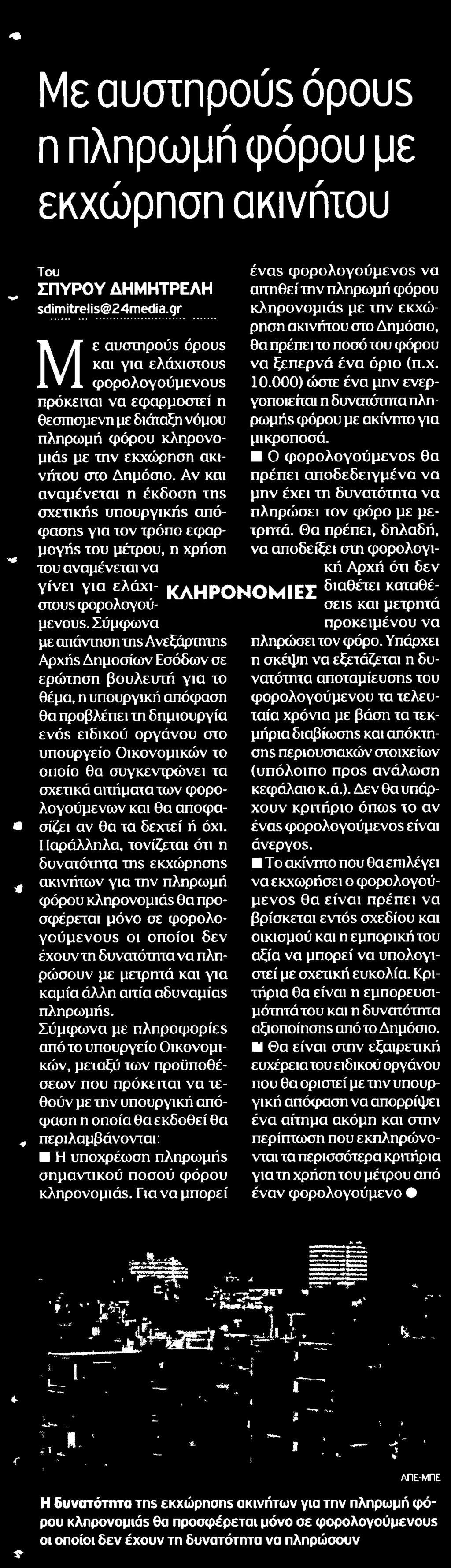 ΕΚΧΩΡΗΣΗ ΑΚΙΝΗΤΟΥ Μέσο:.