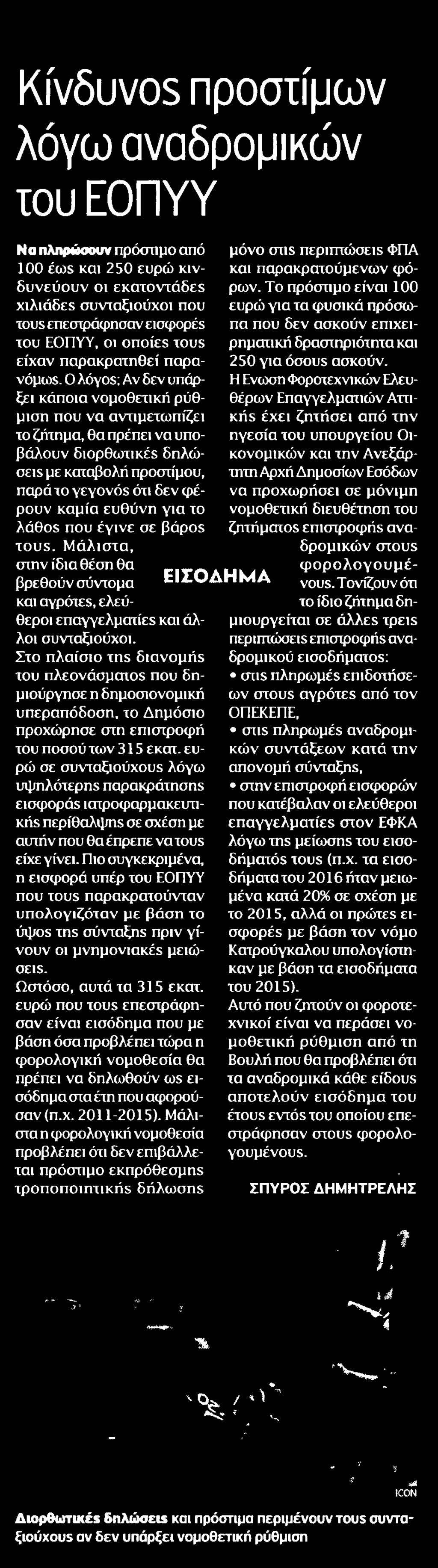 ΑΝΑΔΡΟΜΙΚΩΝ ΤΟΥ ΕΟΠΥΥ