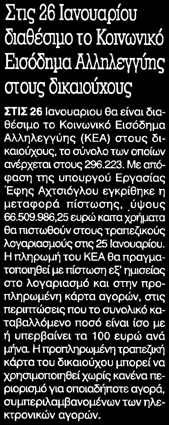 36. ΣΤΙΣ 26 ΙΑΝΟΥΑΡΙΟΥ ΠΛΗΡΩΝΕΤΑΙ ΤΟ ΚΟΙΝΩΝΙΚΟ