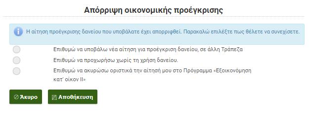 διεύθυνση που έχει δηλώσει στο πληροφοριακό σύστημα, όσο και από την καρτέλα «Μηνύματα», του μενού «Ενέργειες». Η αίτηση μεταβαίνει αυτόματα στην κατάσταση «04.β Απόρριψη οικονομικής προέγκρισης».