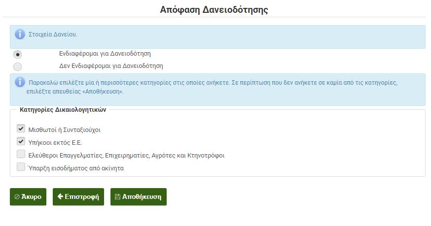 Ο Χρήστης θα ενημερωθεί για την έκδοση της Απόφασης Υπαγωγής μέσω σχετικού μηνύματος e- mail, στην ηλ.διεύθυνση που έχει δηλώσει, στο πληροφοριακό σύστημα διαχείρισης αιτήσεων.