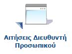 ΠΑΡΑΡΤΗΜΑ Β Μητρώο Ανθρωπίνου Δυναμικού Ελληνικού Δημοσίου Ενιαίο Σύστημα Κινητικότητας Εφαρμογή «Αιτήσεις Διευθυντή Προσωπικού» και Εφαρμογή «Έλεγχος Κωδικού Πρόσληψης» Εικόνα 1: Αίτηση πιστοποίησης