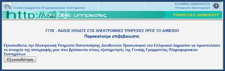 fi.gov.gr. Στις επόμενες εκδόσεις της εφαρμογής θα προστίθενται σταδιακά επιπλέον λειτουργικότητες. 2. Είσοδος στην εφαρμογή Μεταβείτε στην ιστοσελίδα https://hr.apografi.gov.gr και επιλέξτε «Είσοδος στην Υπηρεσία»: Εικόνα 2.