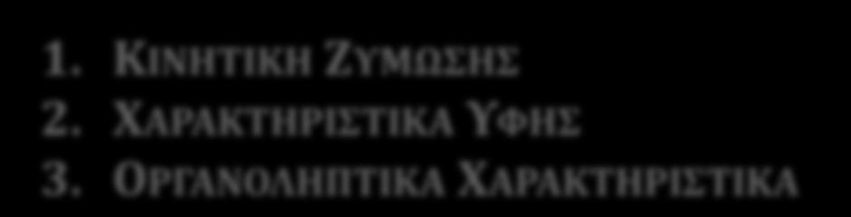 Παραλαβή νωπού γάλακτος Θέρμισμα 1. ΚΙΝΗΤΙΚΗ ΖΥΜΩΣΗΣ 2. ΧΑΡΑΚΤΗΡΙΣΤΙΚΑ ΥΦΗΣ 3.