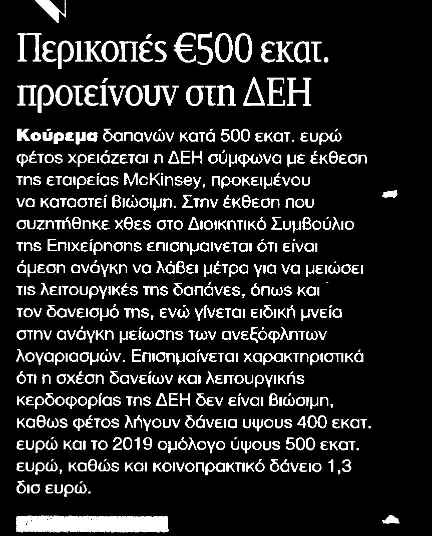 24. ΠΕΡΙΚΟΠΕΣ?