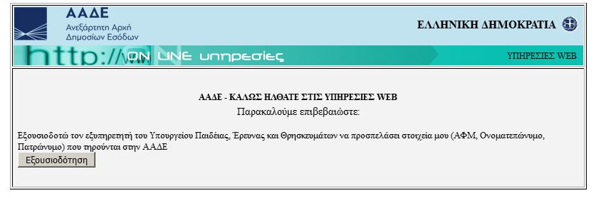 Βήμα 1ο: Σύνδεση στην Εφαρμογή Ο αιτούμενος θα πρέπει να επισκεφθεί μέσω ηλεκτρονικού υπολογιστή, tablet ή smartphone την ηλεκτρονική διεύθυνση https://e-eggrafes.minedu.gov.gr. Εικόνα 1.