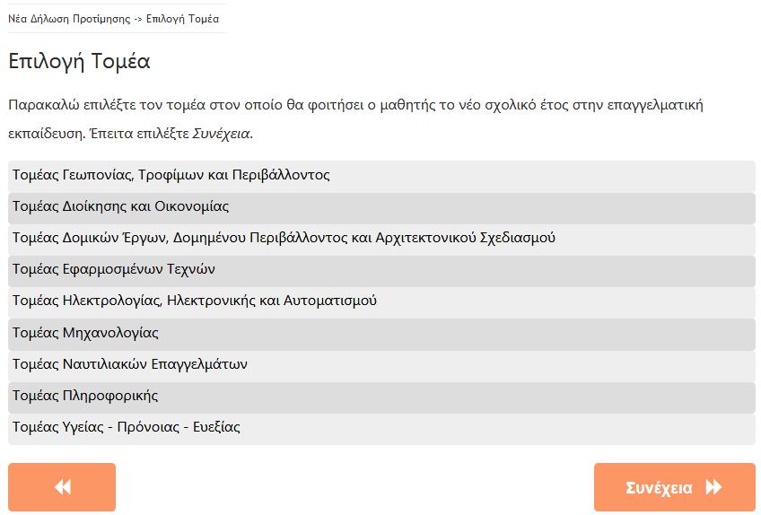 Βήμα 6ο: Επιλογή Τομέα ή Ειδικότητας (Μόνο για τους μαθητές Β ή Γ -Δ τάξεων αντίστοιχα) Αυτό το βήμα αφορά μόνο μαθητές/τριες που στο προηγούμενο βήμα επέλεξαν Β, Γ ή Δ τάξη.