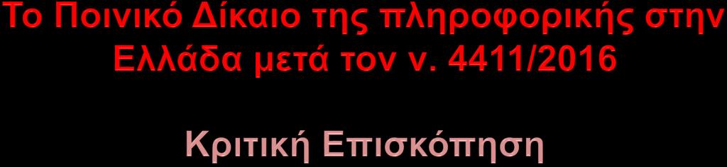 Δρ. Φώτης Σπυρόπουλος Καθηγητής Ποινικού Δικαίου Πυροσβεστικής