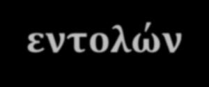 ΚΑΝΟΝΕΣ ΑΡΧΕΣ ΑΠΟΤΕΛΕΣΜΑΤΙΚΗΣ ΔΙΟΙΚΗΣΗΣ 1.