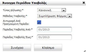 2.β) Αντιγραφή από προηγούµενη περίοδο Η λειτουργία Αντιγραφή από προηγούµενη περίοδο ενεργοποιείται όταν στο πλαίσιο διαλόγου για την ηµιουργία