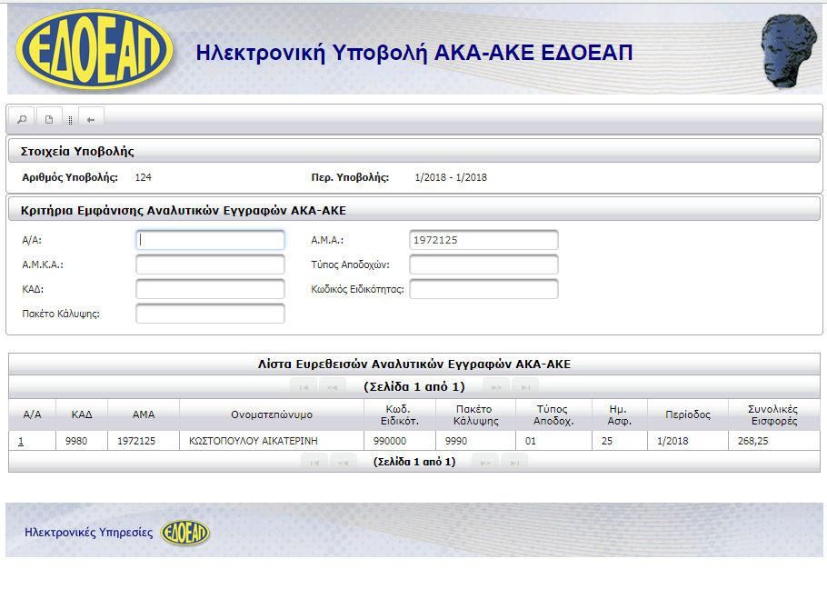 3.β) Τρέχουσα Κατάσταση Η ενέργεια Τρέχουσα κατάσταση είναι διαθέσιµη όταν η ΑΚΑ-ΑΚΕ είναι σε κατάσταση ΣΕ ΚΑΤΑΧΩΡΗΣΗ ΣΤΟΙΧΕΙΩΝ ή σε ΥΠΟΒΟΛΗ.