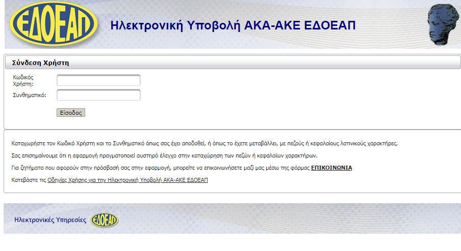 1) Είσοδος στην εφαρµογή Η πρώτη οθόνη που εµφανίζεται είναι αυτή της Σύνδεσης Χρήστη στην οποία καλούµαστε να πληκτρολογήσουµε τους κωδικούς πρόσβασης που µας έχουν αποδοθεί από τον ΕΦΚΑ σαν