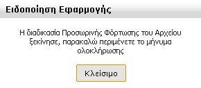 Όσο διαρκεί η φόρτωση του αρχείου