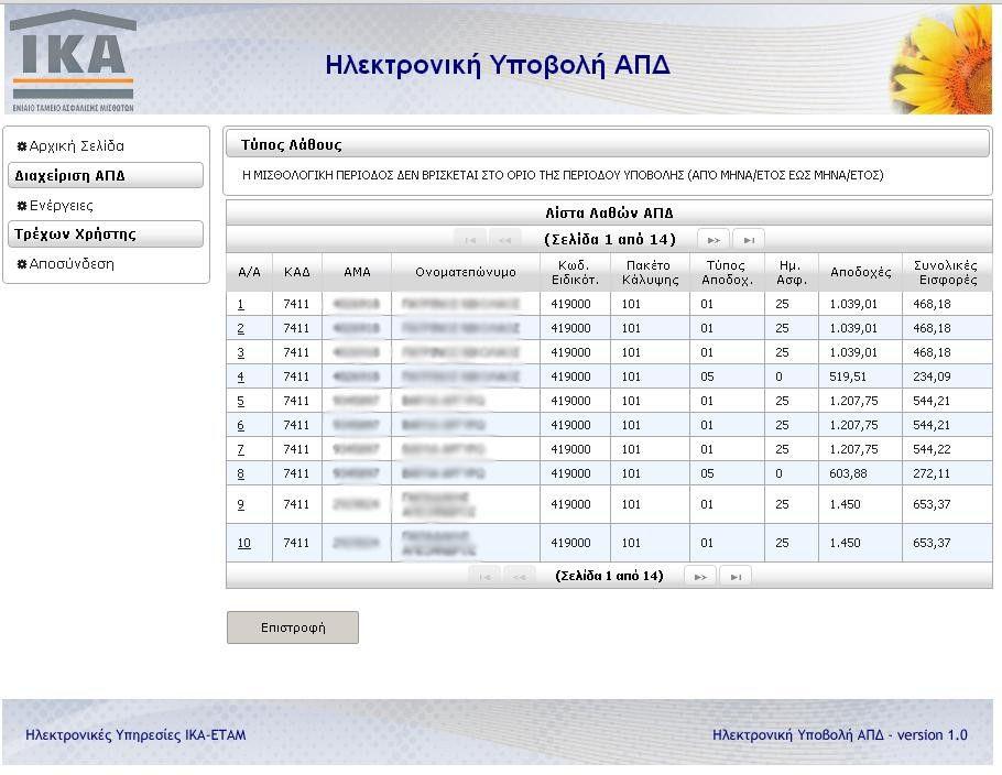 Κάνοντας κλικ στον Α/Α µιας εγγραφής θα εµφανιστεί η φόρµα που περιέχει όλα τα στοιχεία της, σε κατάσταση ανάγνωσης µόνο. Στο σηµείο αυτό µπορούµε να εκτυπώσουµε τη λίστα λαθών.