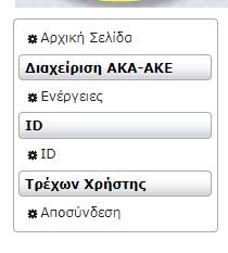 Βασικές επιλογές του µενού στα αριστερά είναι οι: Αρχική Σελίδα, Ενέργειες και Αποσύνδεση. Αρχική Σελίδα: µε την επιλογή αυτή οδηγούµαστε στην αρχική σελίδα από κάποιο άλλο σηµείο της εφαρµογής.