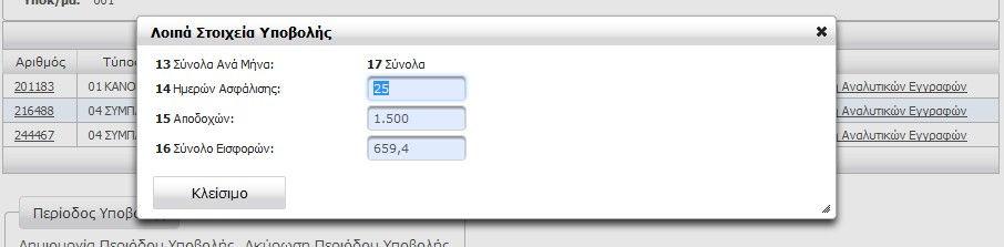 Ο πίνακας των ΑΚΑ-ΑΚΕ στην κεντρική οθόνη Ενέργειες έχει τις εξής στήλες: ΑΡΙΘΜΟΣ: αριθµός που αποδίδεται στην ΑΚΑ-ΑΚΕ αυτόµατα από το σύστηµα τη στιγµή που δηµιουργείται καινούρια περίοδος.