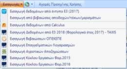 Επίσης όπου βλέπετε το κουμπί με το πράσινο βελάκι το πρόγραμμα συνδέεται με εξωτερικές σελίδες μέσω Internet (π.χ.