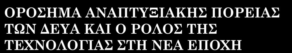 ΣΤΗ ΝΕΑ ΕΠΟΧΗ Σαββοργινάκης