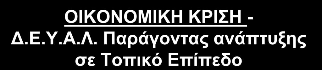 2009 2010 2011 2012 2013 2014 2015 2016 2017 ΟΙΚΟΝΟΜΙΚΗ ΚΡΙΣΗ - Δ.Ε.Υ.Α.Λ. Παράγοντας ανάπτυξης σε Τοπικό Επίπεδο ΕΤΗΣΙΟΙ ΔΗΜΟΠΡΑΤ. ΠΡΟΫΠΟΛ.