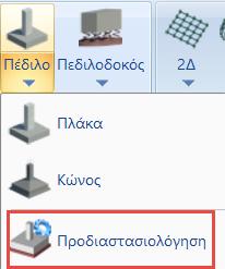 πεδίλων Η και των υπερκείμενων γαιών hs, προδιαστασιολογεί τα υπάρχοντα πέδιλα, τροποποιώντας