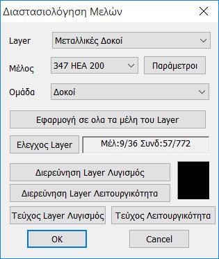 Ο έλεγχος γίνεται ανά layer. Με την επιλογή του layer, εμφανίζονται στη λίστα Μέλος όλα τα μέλη του συγκεκριμένου layer και η διατομή τους.