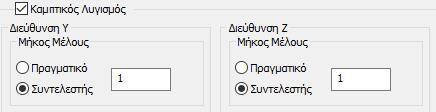 Αν αντίθετα επιλέγατε να βάλετε ως μήκος λυγισμού μία πραγματική τιμή θα μπορούσατε να πληκτρολογήσετε μία τιμή στο πεδίο πραγματικό σε μέτρα.