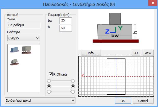 Στο παράθυρο διαλόγου ορίστε τα χαρακτηριστικά του υλικού και της γεωμετρίας του πεδίλου.