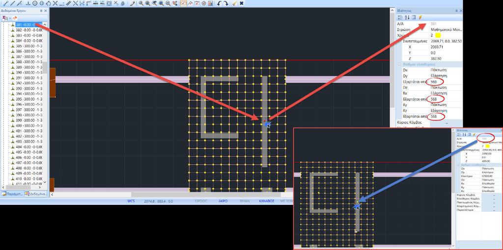 Επιλέξτε τον κόμβο του υποστυλώματος στο εσωτερικό της κοιτόστρωσης (κόμβος 381) και παρατηρήστε την αυτόματη εξάρτησή του από τον πλησιέστερο κόμβο του επιφανειακού (κόμβος 568). 2.