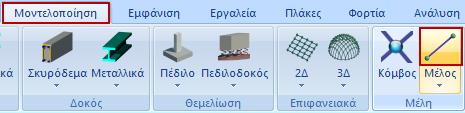 Επιλέξτε την εντολή Μέλος και στο παράθυρο διαλόγου το πλήκτρο.