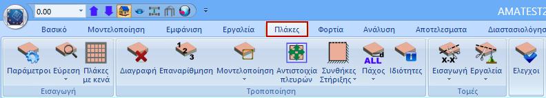 3. ΠΛΑΚΕΣ Η επιλογή εισαγωγής δεδομένων μέσω του αυτοματισμού προβλέπει και την αυτόματη εισαγωγή των πλακών.