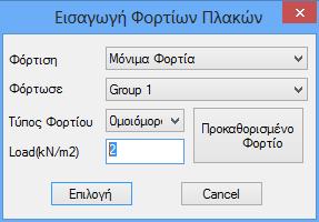 Στο παράθυρο διαλόγου επιλέξτε, φόρτιση, τύπο φορτίου και δώστε μία τιμή σε (KN/m 2 ). Επιλογή και κλικ πάνω στην πλάκα.