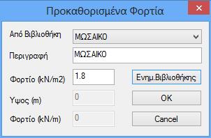 Ο χρήστης μπορεί να ενημερώνει τη βιβλιοθήκη με νέα υλικά ορίζοντας τις αντίστοιχες τιμές των φορτίων.