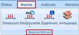 4.4 Πώς να εισάγετε φορτία μελών: Από το πεδίο Φορτία Μελών επιλέξτε Εισαγωγή και στη συνέχεια επιλέξτε τα στοιχεία του φορέα (μέλη, κόμβοι, πεπερασμένα επιφανειακά) στα οποία