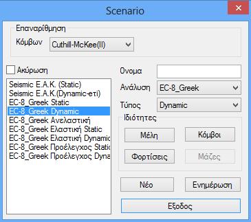 - EC8 General Σεισμική ανάλυση με βάση τον ευρωκώδικα 8 χωρίς προσαρτήματα (με δυνατότητα πληκτρολόγησης τιμών και συντελεστών) - EC 8 General Ανελαστική Ανελαστική σεισμική ανάλυση με