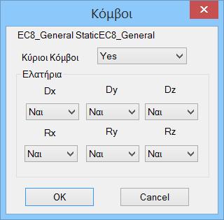 Αν, παραδείγματος χάρη, επιλέξετε EC ενημερώνονται οι πολλαπλασιαστές για τα αδρανειακά των γραμμικών δομικών στοιχείων που θα ληφθούν υπόψη στην ανάλυση με βάση τις διατάξεις του Ευρωκώδικα.