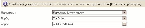 β. Επιλογή Γεωγραφικής Τοποθεσίας Επιλέγετε την αναλυτική Γεωγραφική Τοποθεσία στην οποία θα υποβάλλετε την πρότασή σας επιλέγοντας διαδοχικά: την Περιφέρεια τον Νοµό και τον ήµο όπου θα