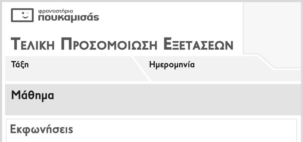 Β ΓΕΛ 12 / 04 / 2018 Χημεία Β Λυκείου ΘΕΜΑ Α Για τις ερωτήσεις Α1 έως και Α5 να γράψετε στο τετράδιό σας τον αριθµό της ερώτησης και δίπλα το γράμμα που αντιστοιχεί στη σωστή απάντηση. A1.