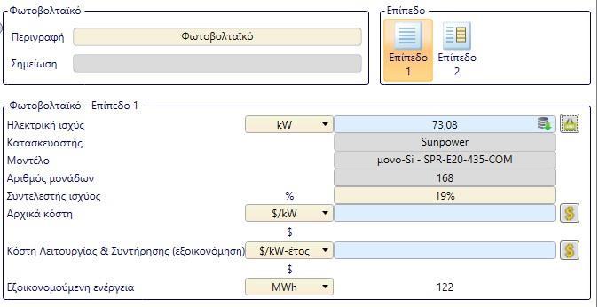 Πίνακας 4.9: Περιγραφή Φ/Β συστήματος Στην συνέχεια, έγινε υπολογισμός του κόστους του φωτοβολταϊκού συστήματος καθώς και της εγκατάστασης, συντήρησης και προμήθειας αυτού.