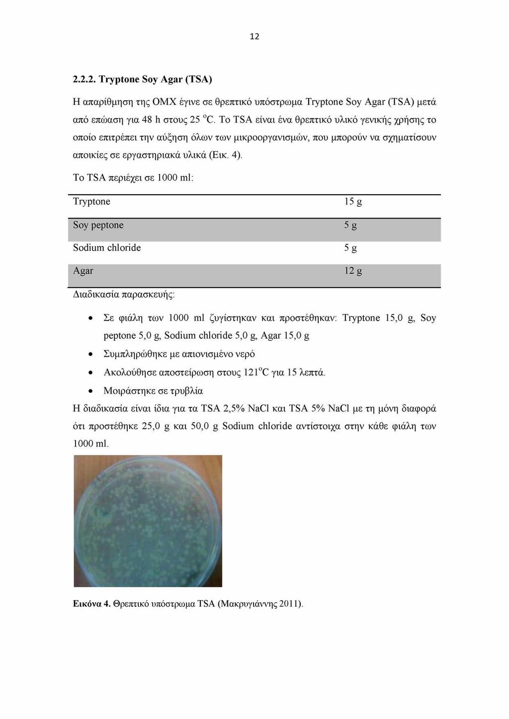 12 2.2.2. Tryptone Soy Agar (TSA) Η απαρίθμηση της ΟΜΧ έγινε σε θρεπτικό υπόστρωμα Tryptone Soy Agar (TSA) μετά από επώαση για 48 h στους 25 oc.