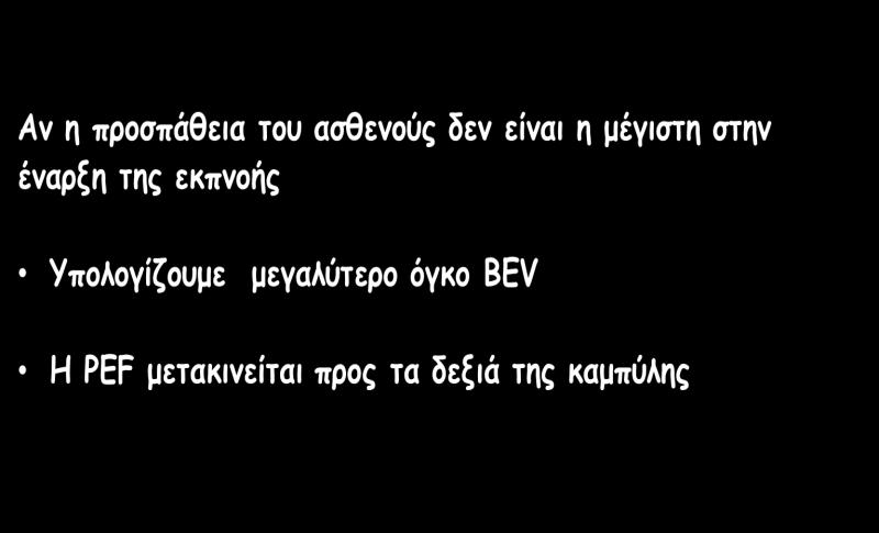 PEF Η μέγιστη εκπνευστική ροή (PEF) πρέπει να επιτυγχάνεται με μια απότομη άνοδο στην