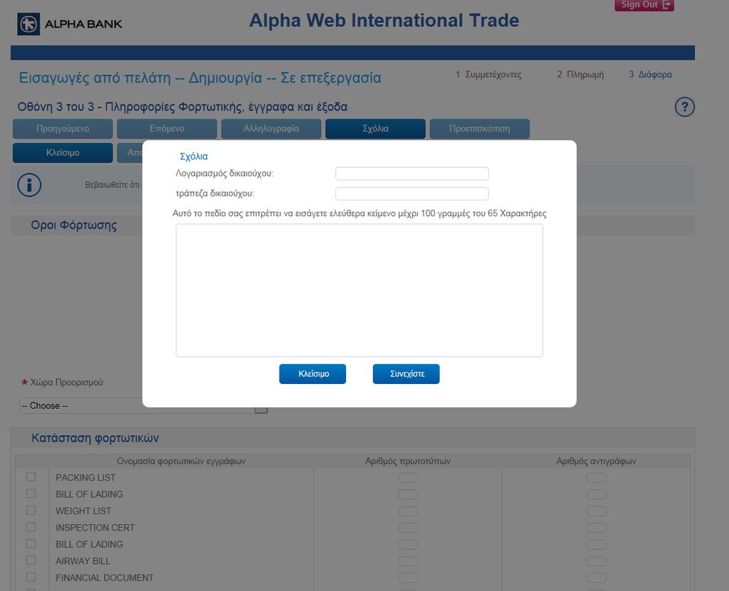 Δ. Εισαγωγές από Πελάτη - Έκδοση Συναλλαγής (οθόνη 3/3 - Διάφορα - Σχόλια) Συμπληρώστε τα δύο πρώτα πεδία Λογαριασμό Δικαιούχου, Τράπεζα