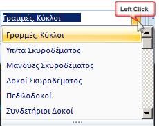 Επιλογή όλων, Απεπιλογή όλων : για να πραγματοποιήσετε ομαδικές τροποποιήσεις σε όλες τις στρώσεις. Η επιλογή στρώσεων από τη λίστα γίνεται με το αριστερό πλήκτρο του mouse και ctrl.