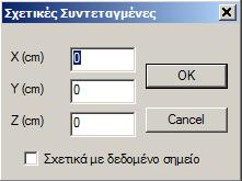 ή την εντολή για να εισάγετε τις σχετικές συντεταγμένες Ενεργοποιήστε το checkbox, ορίστε τις σχετικές συντεταγμένες και πλησιάστε το mouse σε ένα σημείο (δεδομένο σημείο).