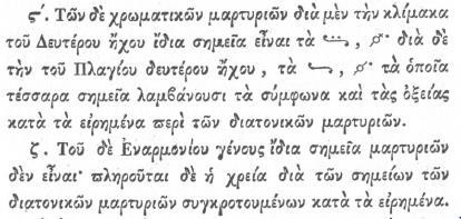 πληροφοριοδότες (μαρτυρίες Ήχων), είτε ως υπομνηστικά σύμβολα (μαρτυρίες φθόγγων). Γ.Χ.