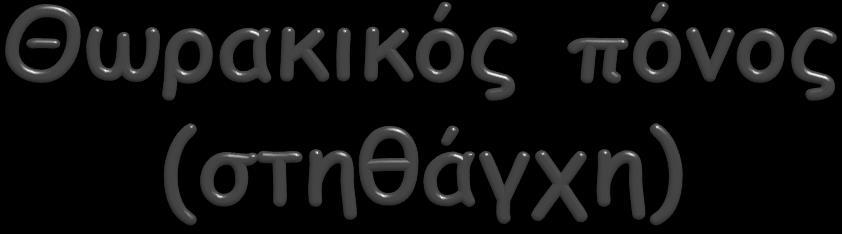 Διάγνωση Ιστορικό Φυσική εξέταση ΗΚΓ/μα Καρδιακά ένζυμα Αντιμετώπιση Χορήγηση οξυγόνου Μείωση ρυθμού υπερδιήθησης
